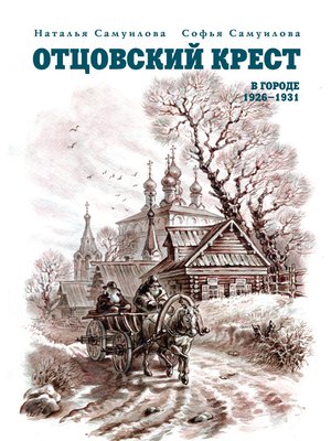 cover image of Отцовский крест. В городе. 1926–1931